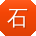 石欣同学